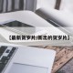 【最新贺岁片/新出的贺岁片】