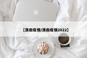 【渭南疫情/渭南疫情2022】