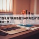 【广西北海7天报告超700例阳性/广西北海确诊一例】