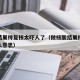 核酸结果待复核太吓人了（做核酸结果待复检是什么意思）
