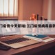 【江门疫情今天新增/江门疫情病毒最新公布】