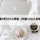 大连8天215人感染（大连11口人全部感染）