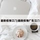 最新疫情江门/最新疫情广东江门