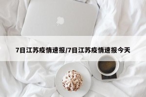 7日江苏疫情速报/7日江苏疫情速报今天