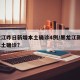 黑龙江昨日新增本土确诊4例/黑龙江新增1例本土确诊?