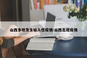 山西多地发生输入性疫情:山西出现疫情