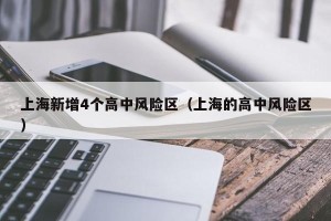 上海新增4个高中风险区（上海的高中风险区）