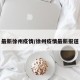 最新徐州疫情/徐州疫情最新报道