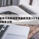 31省市今天新增疫情最新消息/31个省今天新增多少例