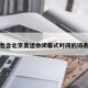 包含北京奥运会闭幕式时间的词条
