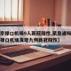 【南京禄口机场9人新冠阳性,紧急通知今天南京禄口机场发现九例新冠阳性】