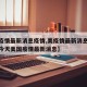 【美疫情最新消息疫情,美疫情最新消息多少例了今天美国疫情最新消息】