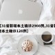 【31省新增本土确诊2966例,31省新增本土确诊126例】