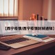 【西宁疫情/西宁疫情封城通知】
