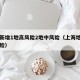 上海新增1地高风险2地中风险（上海地区中高风险）