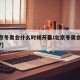 【北京冬奥会什么时候开幕/北京冬奥会啥时候开?】
