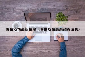 青岛疫情最新情况（青岛疫情最新动态消息）