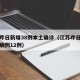 江苏昨日新增38例本土确诊（江苏昨日新增确诊病例12例）