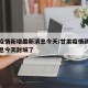 甘肃疫情新增最新消息今天/甘肃疫情新增最新消息今天封城了