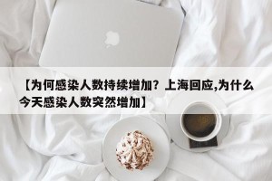 【为何感染人数持续增加？上海回应,为什么今天感染人数突然增加】