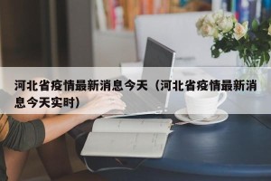 河北省疫情最新消息今天（河北省疫情最新消息今天实时）