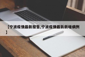 【宁波疫情最新报告,宁波疫情最新新增病例】