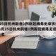 3月25日杭州新增1例新冠病毒无症状感染者/3月25日杭州新增1例新冠病毒无症状感染者