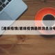 【甫田疫情/甫田疫情最新消息分布】