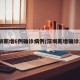 深圳新增6例确诊病例/深圳新增确诊1例