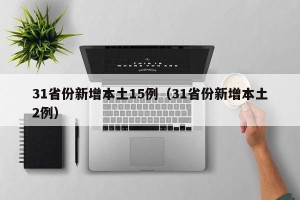 31省份新增本土15例（31省份新增本土2例）