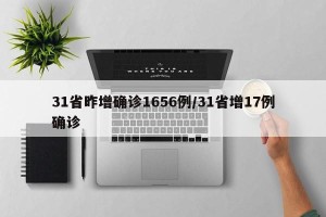 31省昨增确诊1656例/31省增17例确诊