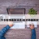临沂市疫情最新消息/临沂市最新资讯