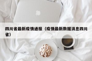 四川省最新疫情通报（疫情最新数据消息四川省）