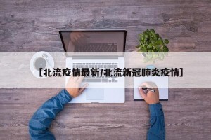 【北流疫情最新/北流新冠肺炎疫情】