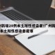 广州新增20例本土阳性感染者/广州新增20例本土阳性感染者是谁