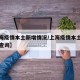 【上海疫情本土新增情况/上海疫情本土新增情况查询】