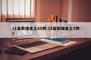 31省新增本土68例:31省新增本土5例7