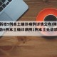 陕西新增5例本土确诊病例详情公布/陕西新增报告6例本土确诊病例1例本土无症状感染者
