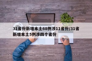 31省份新增本土68例涉11省份/31省新增本土5例涉四个省份
