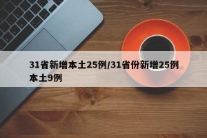 31省新增本土25例/31省份新增25例本土9例