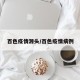 百色疫情源头/百色疫情病例