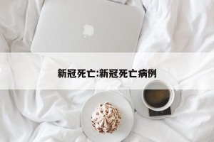 新冠死亡:新冠死亡病例