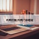 六院打架/六院门诊地址