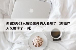 无锡3天61人感染离开的人去哪了（无锡昨天又确诊了一例）
