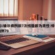 郑州1确诊病例前7次核酸都为阴性:郑州确诊病例79