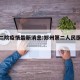 郑州二院疫情最新消息:郑州第二人民医院疫情