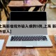 【上海新增境外输入病例5例,上海 新增 境外输入】