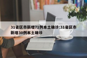 31省区市新增71例本土确诊:31省区市新增30例本土确诊