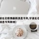 【宁波北仑疫情最新消息今天,宁波北仑疫情最新消息今天新增】