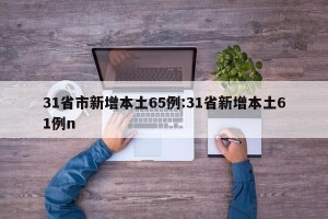 31省市新增本土65例:31省新增本土61例n